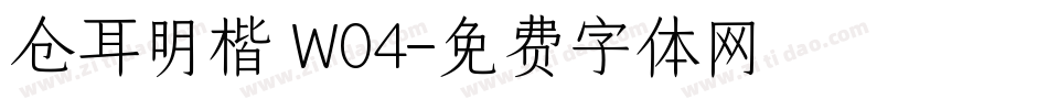 仓耳明楷 W04字体转换